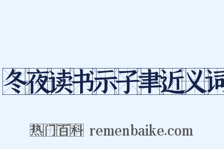 冬夜读书示子聿近义词是什么意思的图片